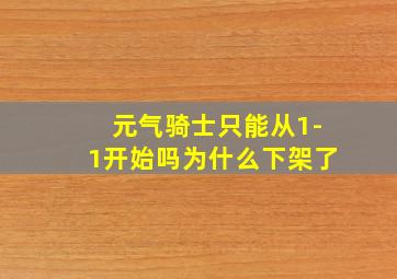 元气骑士只能从1-1开始吗为什么下架了