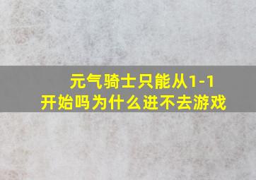 元气骑士只能从1-1开始吗为什么进不去游戏