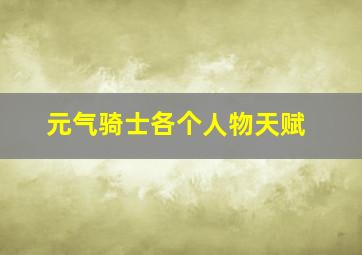 元气骑士各个人物天赋