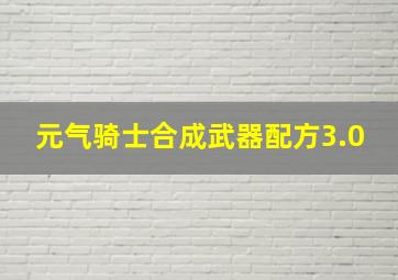 元气骑士合成武器配方3.0