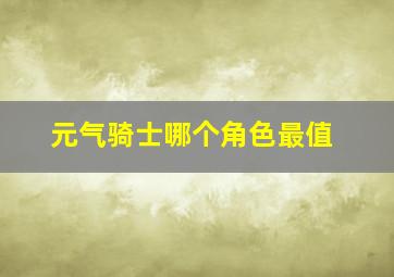 元气骑士哪个角色最值