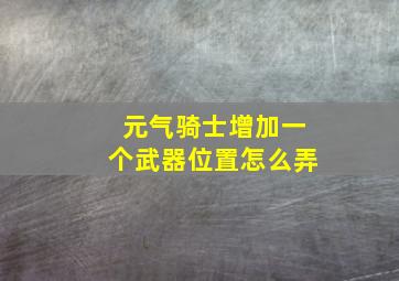 元气骑士增加一个武器位置怎么弄