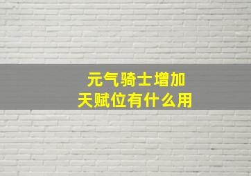 元气骑士增加天赋位有什么用