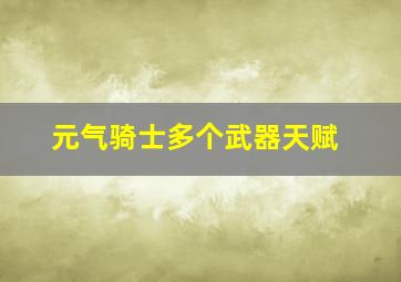 元气骑士多个武器天赋