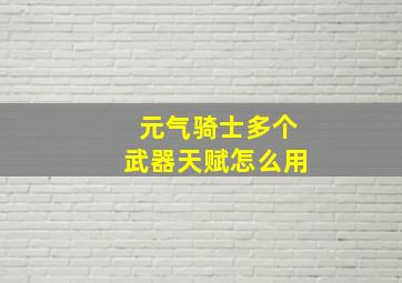 元气骑士多个武器天赋怎么用