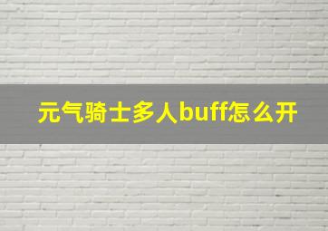 元气骑士多人buff怎么开