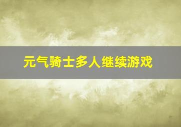 元气骑士多人继续游戏