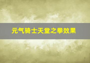 元气骑士天堂之拳效果