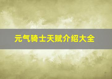 元气骑士天赋介绍大全