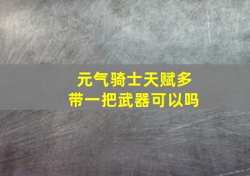 元气骑士天赋多带一把武器可以吗