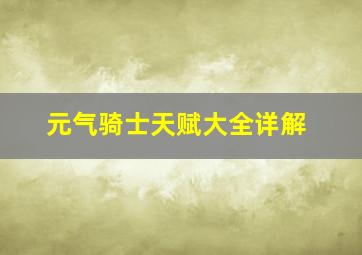 元气骑士天赋大全详解