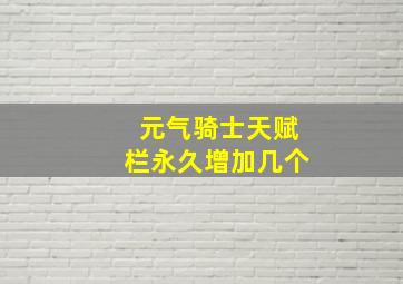 元气骑士天赋栏永久增加几个