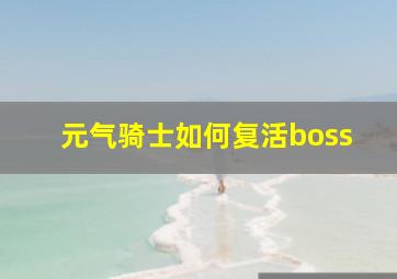 元气骑士如何复活boss