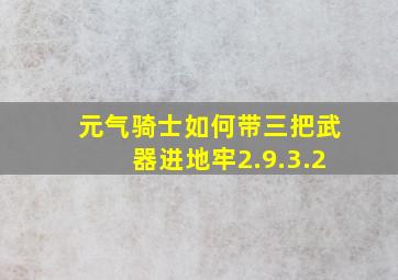 元气骑士如何带三把武器进地牢2.9.3.2