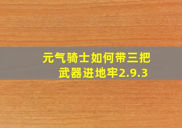 元气骑士如何带三把武器进地牢2.9.3