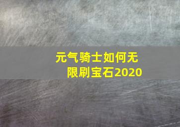 元气骑士如何无限刷宝石2020