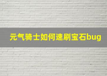 元气骑士如何速刷宝石bug