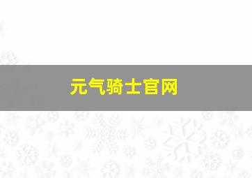 元气骑士官网