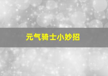 元气骑士小妙招