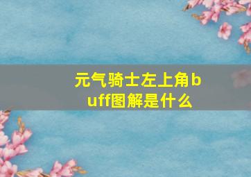 元气骑士左上角buff图解是什么