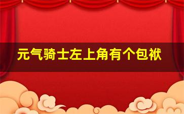 元气骑士左上角有个包袱