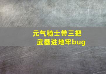 元气骑士带三把武器进地牢bug