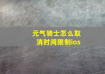 元气骑士怎么取消时间限制ios