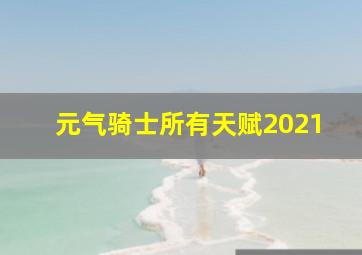 元气骑士所有天赋2021