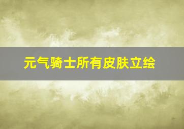 元气骑士所有皮肤立绘