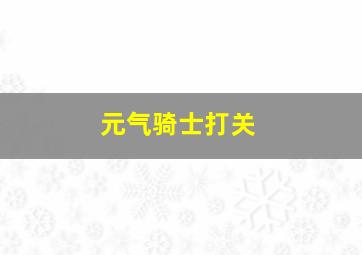 元气骑士打关