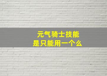 元气骑士技能是只能用一个么