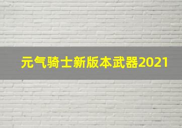 元气骑士新版本武器2021