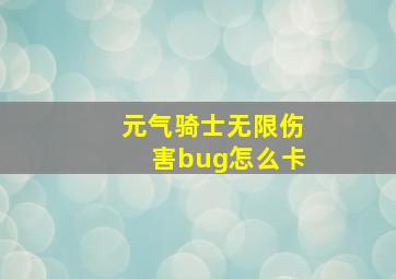 元气骑士无限伤害bug怎么卡