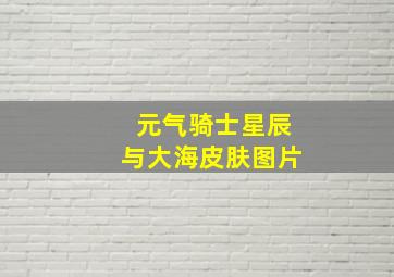 元气骑士星辰与大海皮肤图片