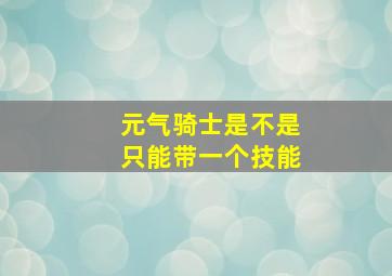 元气骑士是不是只能带一个技能