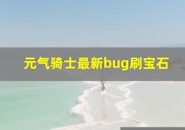 元气骑士最新bug刷宝石