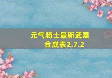 元气骑士最新武器合成表2.7.2