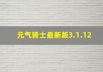 元气骑士最新版3.1.12