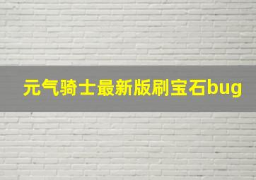 元气骑士最新版刷宝石bug