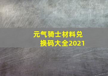 元气骑士材料兑换码大全2021