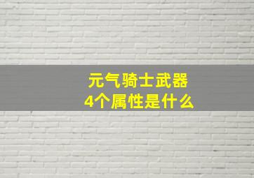 元气骑士武器4个属性是什么