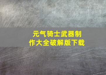 元气骑士武器制作大全破解版下载