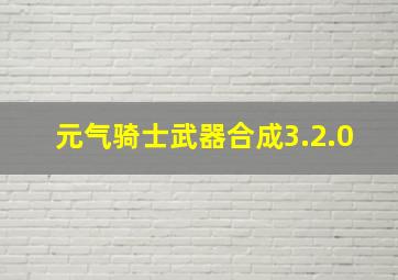 元气骑士武器合成3.2.0