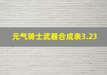 元气骑士武器合成表3.23