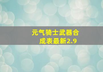 元气骑士武器合成表最新2.9