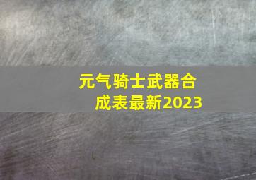 元气骑士武器合成表最新2023