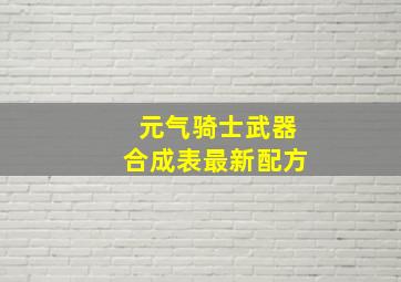 元气骑士武器合成表最新配方