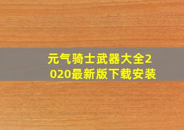 元气骑士武器大全2020最新版下载安装