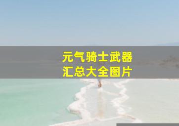 元气骑士武器汇总大全图片