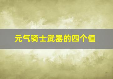 元气骑士武器的四个值